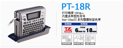 兄弟標(biāo)簽機(jī)PT-18R