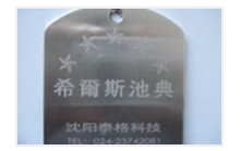 北京不銹鋼牌 不銹鋼板激光刻字刻編號(hào)雕刻圖案
