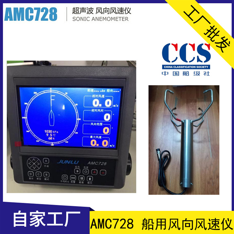 AMC728船用風向風速儀 JUNLU俊祿 船舶超聲波風速儀 CCS船檢