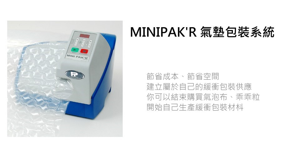 MINIPAK’R墊機(jī)緩沖包裝專家