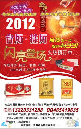 2012重慶企業(yè)廣告掛歷廣告臺(tái)歷年畫制作