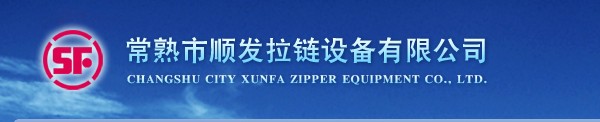 【蘇州拉鏈設(shè)備】【常熟拉鏈設(shè)備】【昆山拉鏈設(shè)備】常熟順發(fā)拉鏈值得信賴