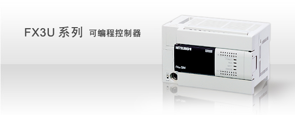 江蘇奔拓電氣科技有限公司特供三菱FX3U系列PLC