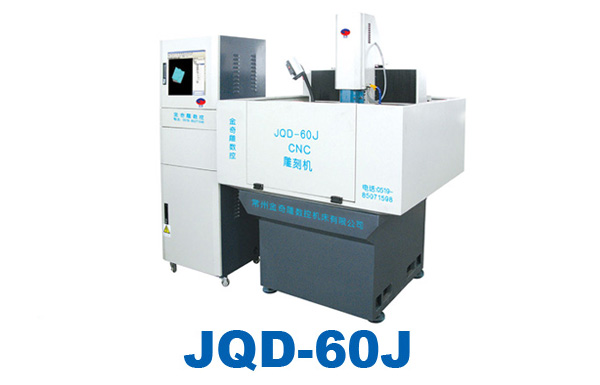 JQD-60J金奇雕 伺服CNC雕刻機(jī)