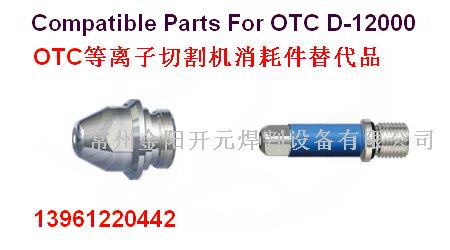 供應(yīng)OTC12000電極噴咀 報價 圖片 資料 H839M00