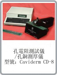 美國UPA品牌caviderm cd-8型孔銅厚度測量儀/孔電阻測