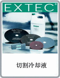 美國EXTEC品牌可循環(huán)使用的可溶性切割冷卻液