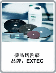 美國EXTEC品牌直徑12