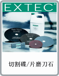 美國EXTEC品牌直徑5