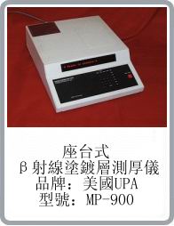 美國UPA公司Microderm MP-900型beta射線膜厚儀