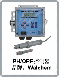 美國禾威(WALCHEM)WPH410/420 pH/ORP自動添加控制器