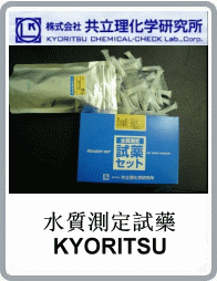 日本KYORITSU共立理化學(xué)研究所六價鉻LR實驗試劑