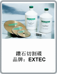 美國(guó)EXTEC品牌金剛石/鉆石切割碟