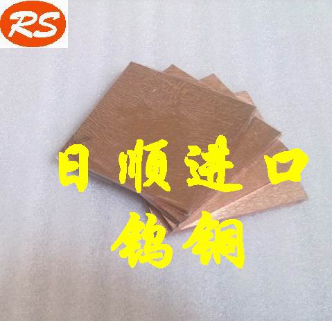 CUW70鎢銅導(dǎo)電率 進(jìn)口耐磨鎢銅板 高強(qiáng)度鎢銅圓棒