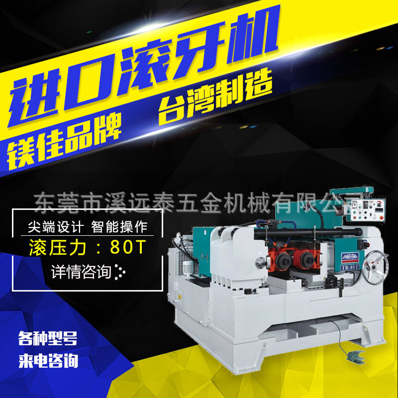 臺灣制造滾制滾通牙條滾絲機滾牙機 高精密滾絲機