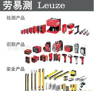 廣東一級代理勞易測LEUZE光電傳感器