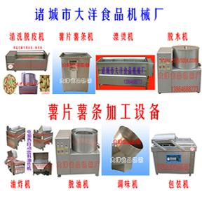 薯條加工設(shè)備、油炸紅薯機器、薯片加工設(shè)備、馬鈴薯加工機械、紅薯片加工機械-大洋