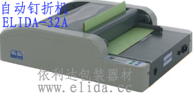 ELIDA-32A全自動釘折機(jī)|自動打釘折紙機(jī)|自動裝訂折頁機(jī)