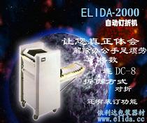 依利達ELIDA-2000自動釘折機|自動折紙裝訂機|自動折頁裝訂機