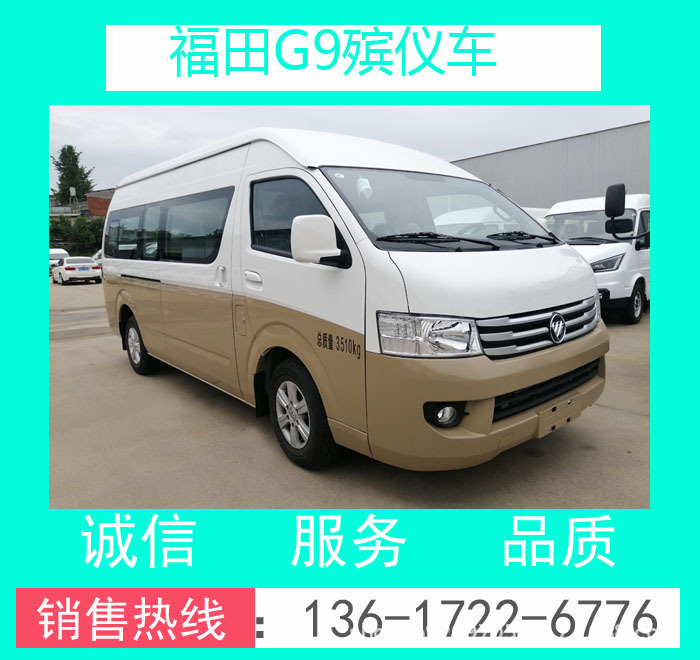 工廠價(jià)BJ5039XBY-E1型福田G9殯儀車(國六汽油版)_福田G9殯儀車