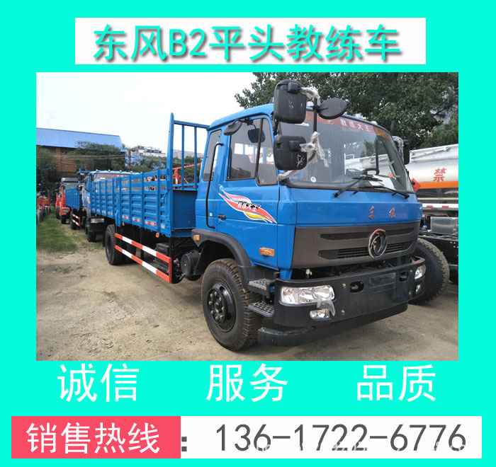 EQ5120XLHGSZ5D東風(fēng)原廠B2平頭9米大貨教練車_東風(fēng)B2平頭教練車