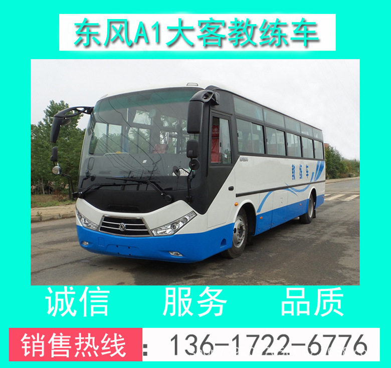 EQ5110XLHTV東風(fēng)超龍9米A1大客教練車(chē)_東風(fēng)9米A1教練客車(chē)