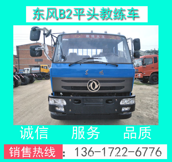 EQ5120XLHGSZ5D東風(fēng)B2平頭9米大貨教練車_東風(fēng)平頭9米大貨教練車