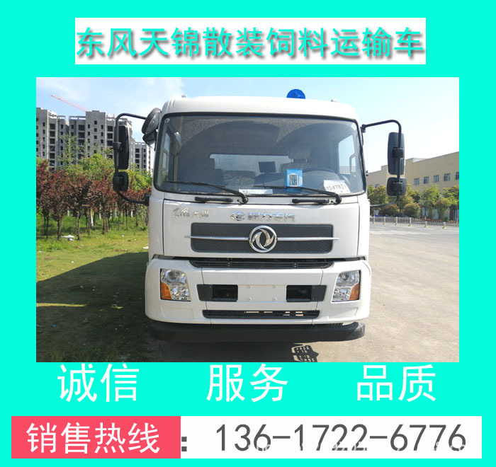 CLW5181ZSLD5型（18方）東風(fēng)天錦散裝飼料運輸車價格+廠家+配置