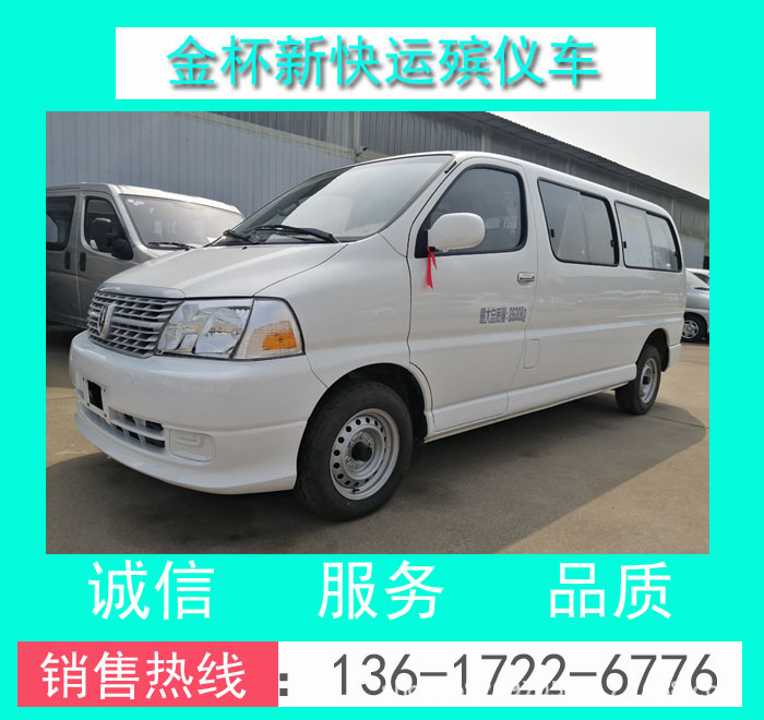 SY5031XBYL-D4S1BG29金杯新快運2-5座小型殯儀車_小型殯儀車價格