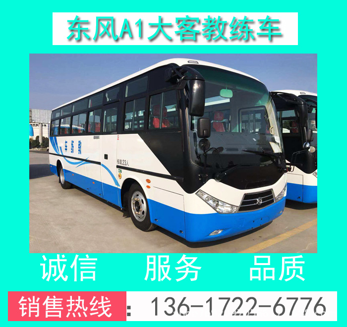 EQ5110XLHT6D型東風(fēng)超龍A1九米大客教練車(chē)_東風(fēng)超龍A1大客教練車(chē)