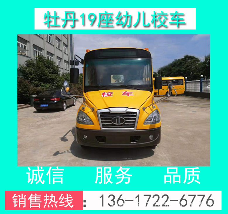 牡丹牌MD6591X型幼兒校車+牡丹19座幼兒校車+19座幼兒校車價(jià)格