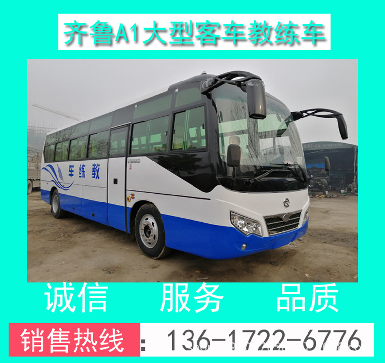 齊魯牌9米A1大客教練車(chē)_齊魯9米A1教練客車(chē)_齊魯A1大客9米教練車(chē)