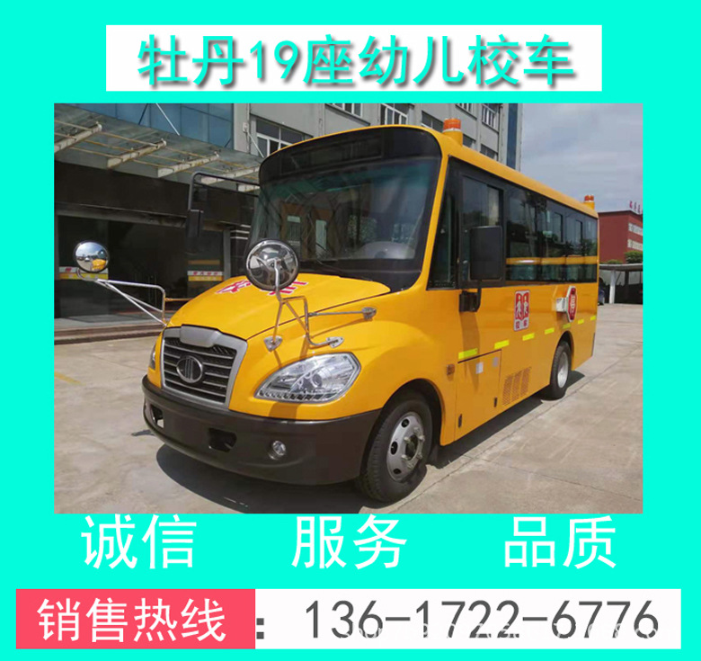 MD6561X型牡丹19座幼兒校車_19座幼兒校車_19座校車價格