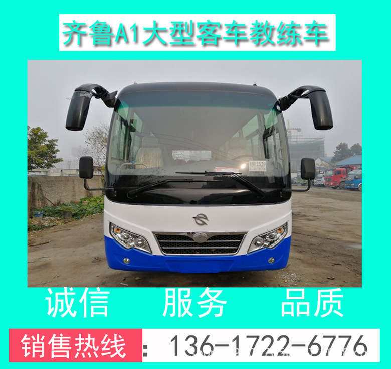 齊魯A1教練客車價(jià)格+齊魯A1大客教練車價(jià)格+齊魯A1教練客車配置