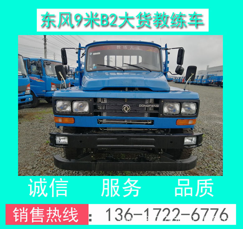 東風(fēng)原廠B2大貨9米教練車_東風(fēng)原廠9米B2大貨教練車價格