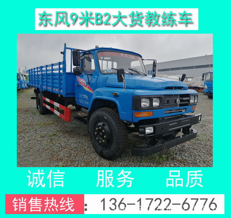 東風(fēng)9米教練車(chē)_東風(fēng)原廠B2大貨9米教練車(chē)價(jià)格+廠家報(bào)價(jià)+配置圖片