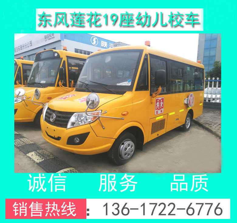 東風蓮花DFA6538KYX5BC型19座幼兒校車_19座幼兒校車價格