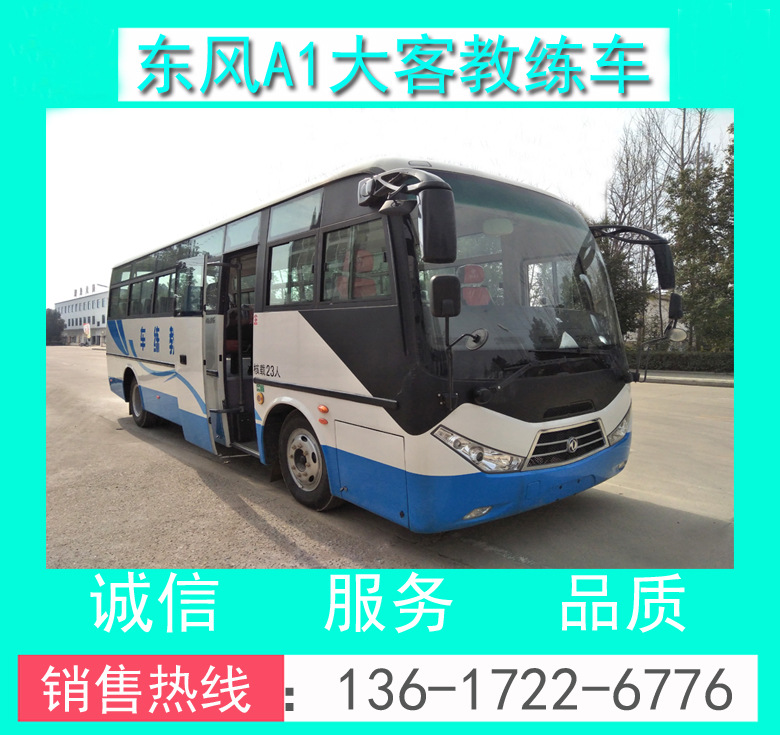 東風(fēng)超龍A1大客教練車 東風(fēng)9米A1大客教練車 東風(fēng)A1教練客車