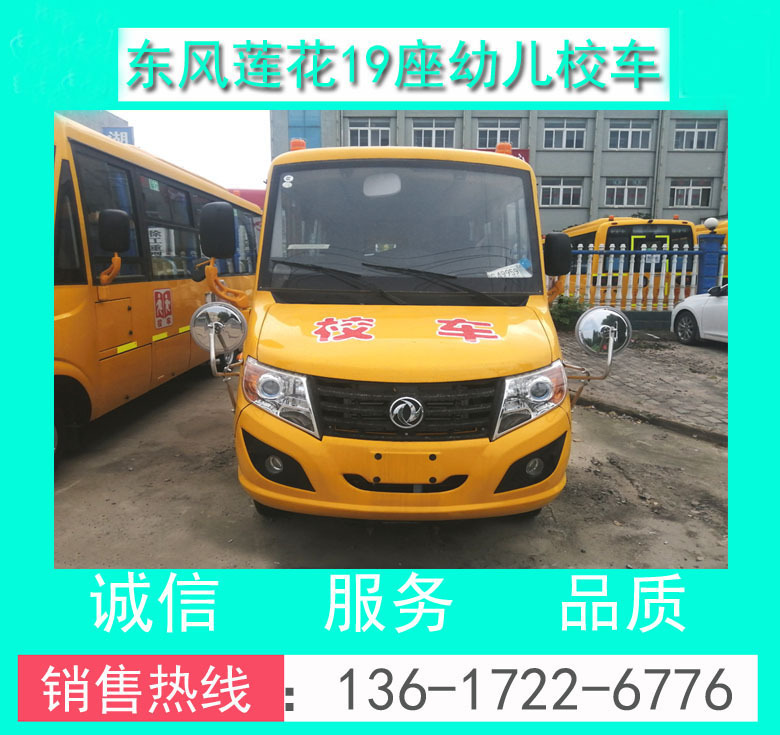 幼兒校車價格_東風牌DFA6538KYX5BC型19座幼兒校車+19座校車價格