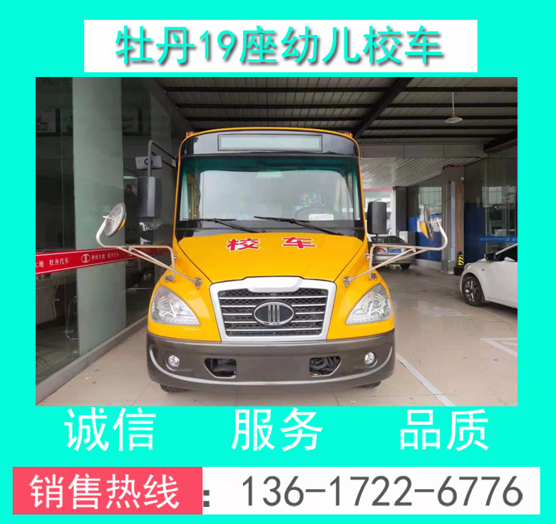 校車價格 幼兒校車 19座幼兒校車 MD6591X6型牡丹19座幼兒校車