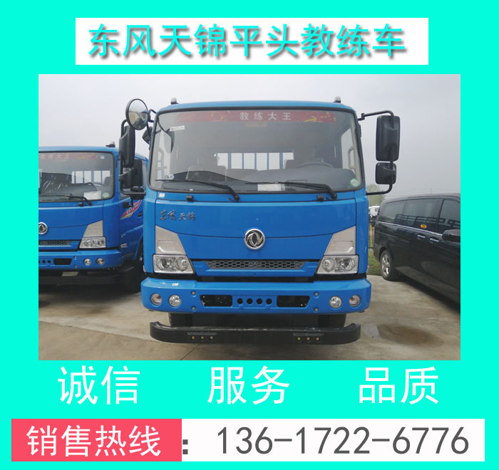 廠家現(xiàn)貨供應(yīng)東風(fēng)嘉運(yùn)B2大貨教練車+東風(fēng)天錦平頭B2大貨9米教練車