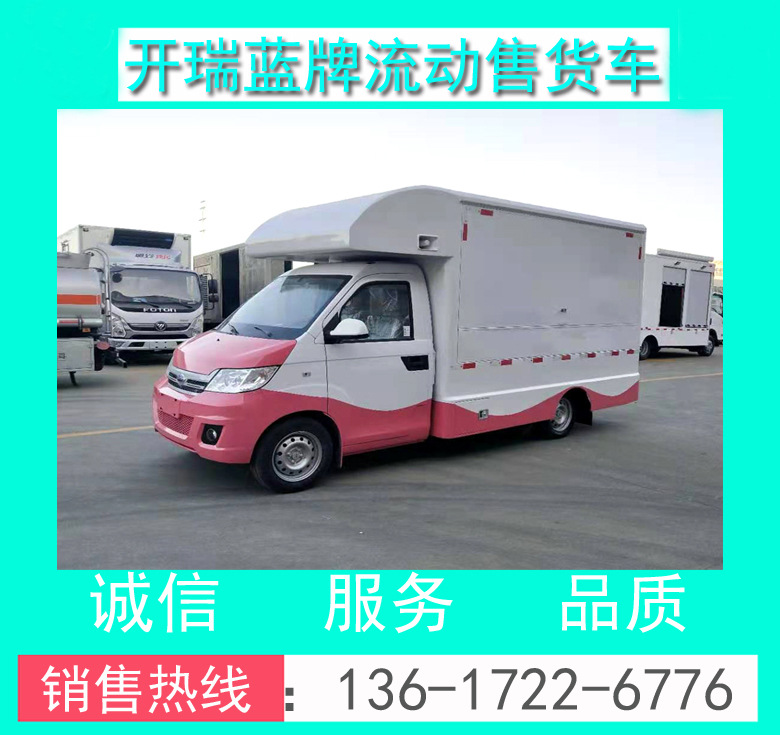 CLW5020XSHRL6型開瑞小型藍(lán)牌售貨車 開瑞藍(lán)牌流動售貨車