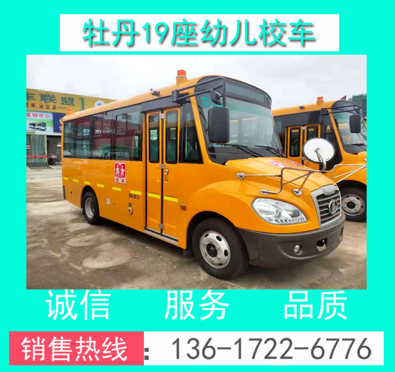 19座幼兒校車 幼兒校車價格 19座幼兒校車價格 牡丹19座幼兒校車