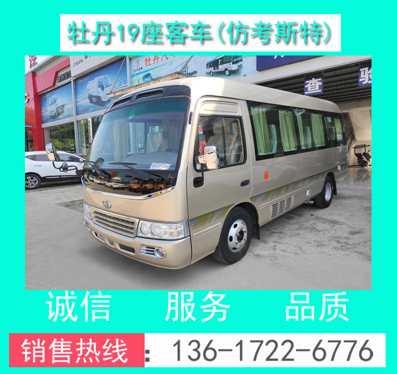 19座仿考斯特客車 19座仿考客車 19座客車價格 19座商務(wù)接待車