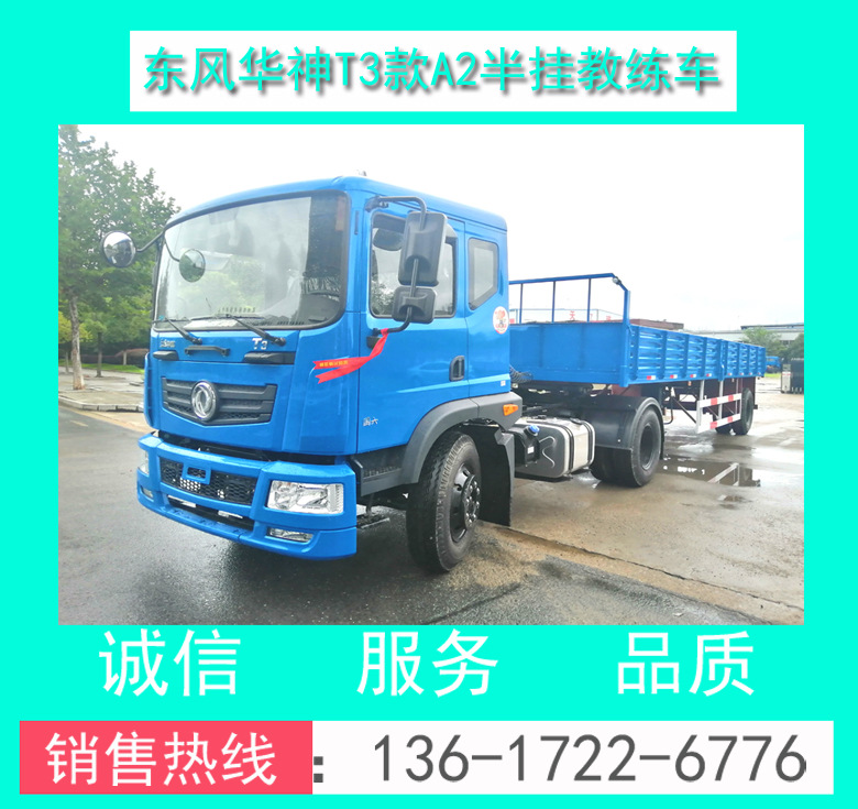 東風(fēng)華神T3教練車(chē) 東風(fēng)華神T3半掛牽引教練車(chē)（適用培訓(xùn)A2駕證）