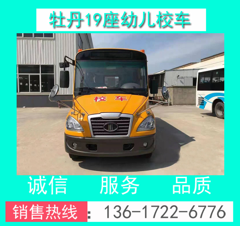 幼兒校車 幼兒校車價(jià)格 19座幼兒校車 校車價(jià)格 牡丹19座幼兒校車