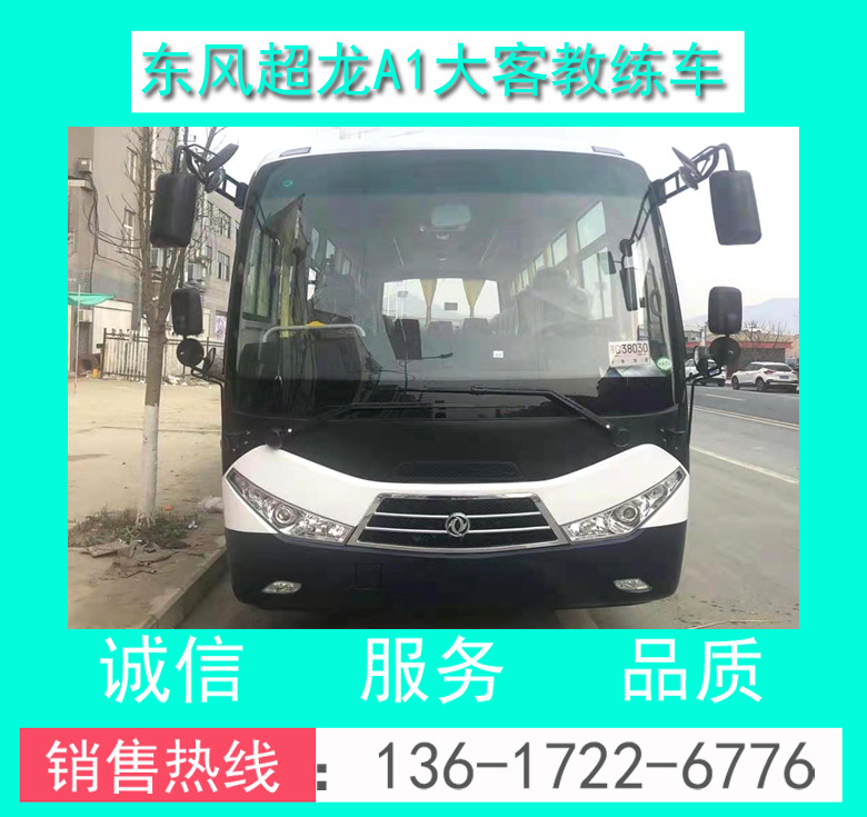 東風(fēng)超龍A1大客教練車(chē)價(jià)格 東風(fēng)超龍A1教練客車(chē) 駕校A1證教練車(chē)