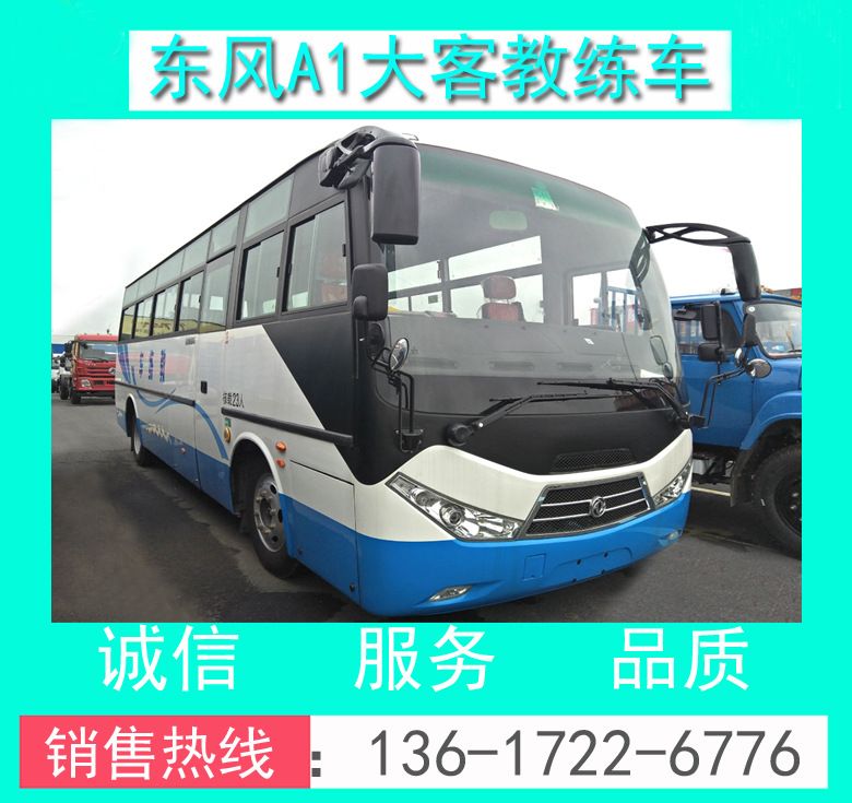 A1大客教練車(chē) 東風(fēng)超龍9米A1客車(chē)教練車(chē) 東風(fēng)A1大客教練車(chē)