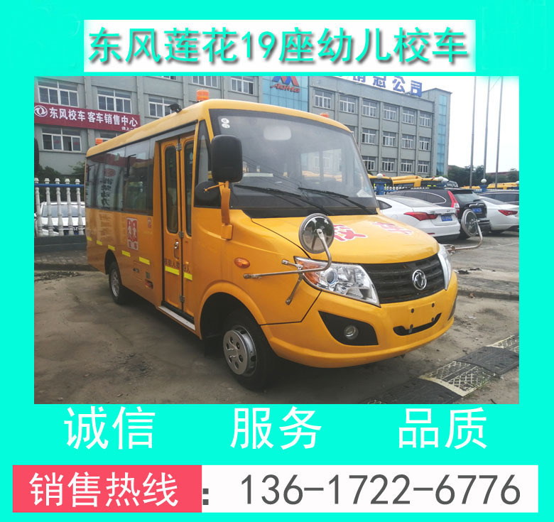 東風(fēng)19座幼兒校車價格+東風(fēng)19座校車廠家+幼兒校車價格