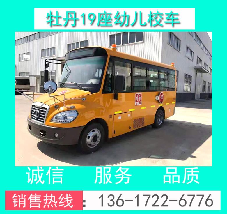 MD6591X6牡丹19座幼兒校車 幼兒校車價(jià)格 幼兒校車廠家 校車價(jià)格